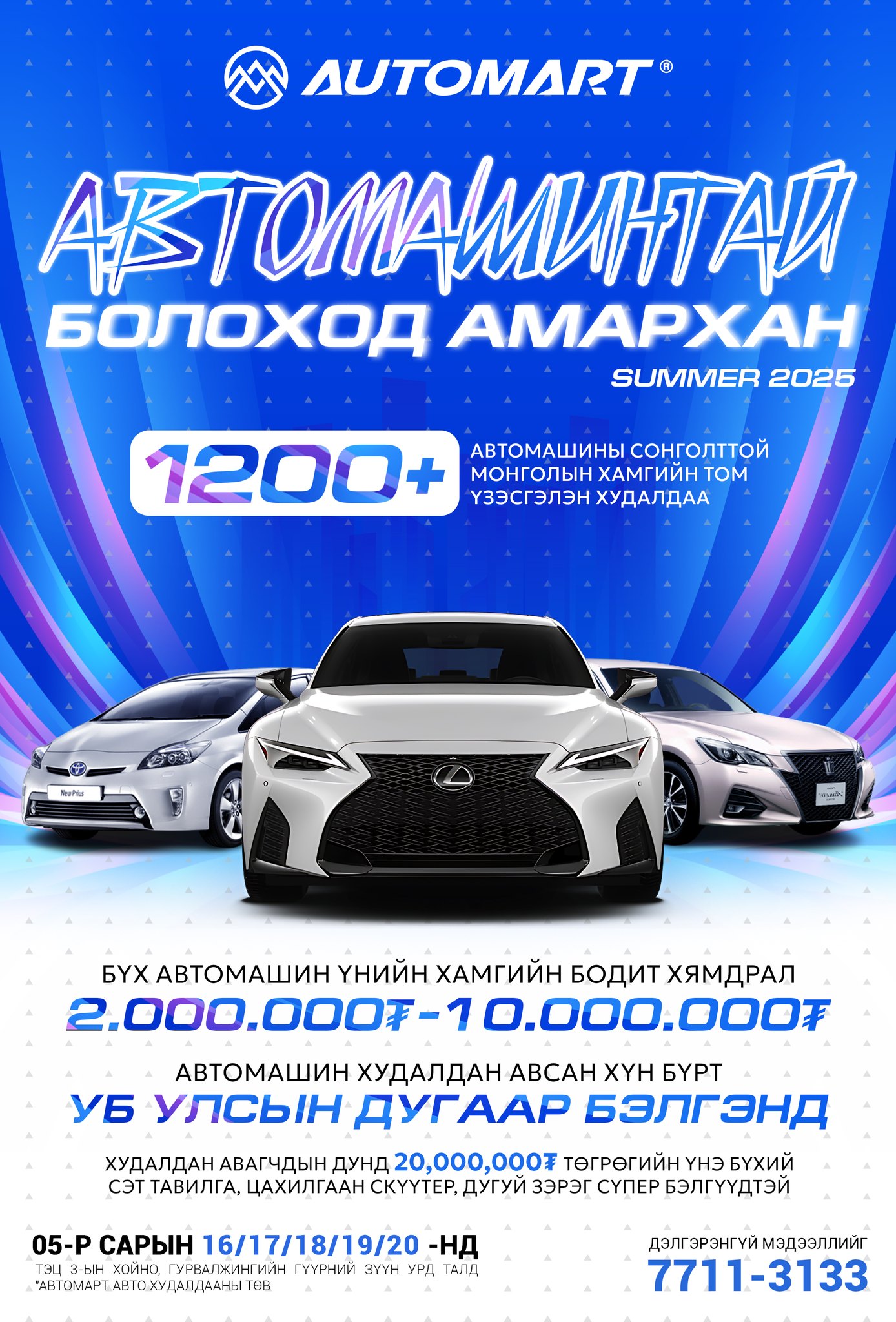 Өнөөдөр “АВТОМАРТ” худалдааны төв автомашинууддаа 2-10 сая хүртэлх бодит хямдрал зарлана