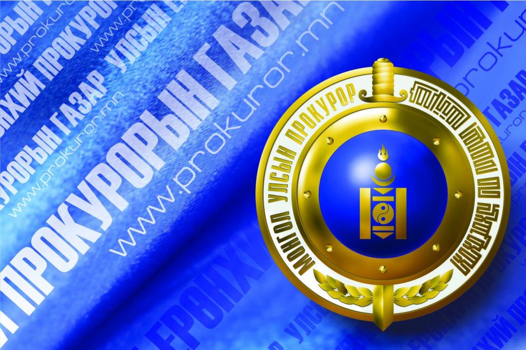 прокурор
