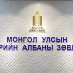 ТАНИЦ: Төрийн албаны зөвлөлийн гишүүнд нэр дэвшигч Л.Золзаяа, Ц.Амартөгс, Б.Төгсцэнгэл, нарын хэн нь хэн бэ