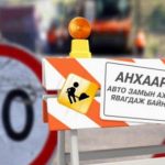 Дүнжингаравын гудамж Гантиг Вилла хотхоны арын авто замыг хааж засварлана
