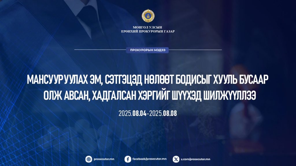 Мөрдөн ковер 2025_08_12