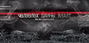 Японы түрэмгийлэгчдээс Хятад Өвөр монголын ард түмнийг чөлөөлөх зорилгоор Монгол Зөвлөлтийн армийн хамтарсан хүчээр явуулсан д