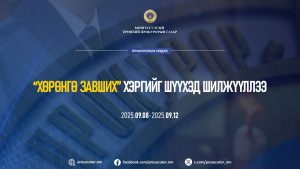 Мөрдөн ковер 2025_09_15