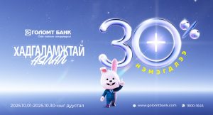 ГОЛОМТ БАНКНЫ ХАДГАЛАМЖИЙН “ХҮҮ ӨСДӨГ САР” ДУУСАХАД ЦӨӨН ХОНОГ ҮЛДЛЭЭ_b