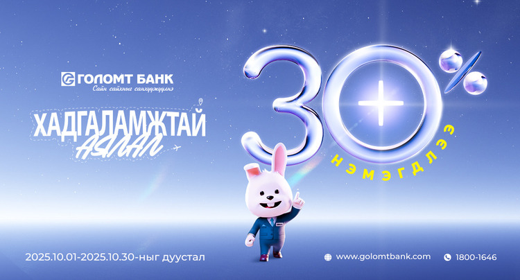 ГОЛОМТ БАНКНЫ ХАДГАЛАМЖИЙН “ХҮҮ ӨСДӨГ САР” ДУУСАХАД ЦӨӨН ХОНОГ ҮЛДЛЭЭ_b