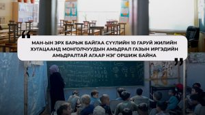 Газын хүүхдүүд Монголын хүүхдүүд хоёр л хичээл сургуульгүй байна