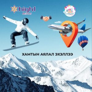 Лийшюр Трипс Туризм ХХК Аяллаар дамжуулан олон улсын хамтын ажиллагааг хөгжүүлж байна