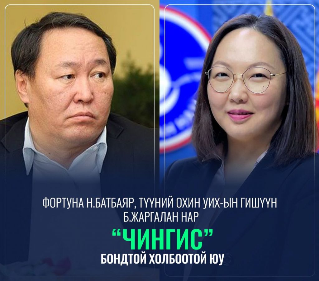 Фортуна Н.Батбаяр түүний охин УИХ-ын гишүүн Б.Жаргалан нар “Чингис” бондтой холбоотой юу