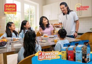 Хэмнэсэн цагаараа...