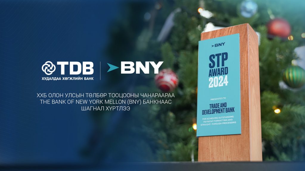 ХХБ АНУ-ын The Bank of New York Mellon BNY-оор үнэлүүлж шагнал хүртэв