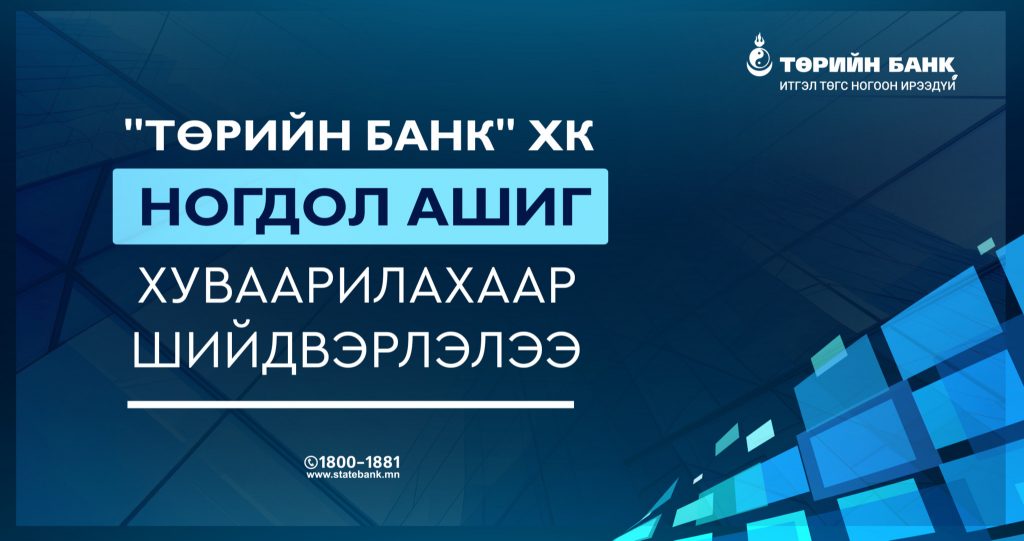 “Төрийн банк” ХК ногдол ашиг хуваарилахаар шийдвэрлэлээ