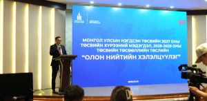 Дунд хугацааны төсвийн хүрээний мэдэгдлийн төслийн орон нийтийн хэлэлцүүлэг зохион байгуулагдлаа