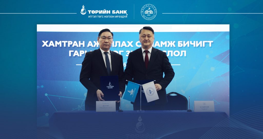 Төрийн банк Монгол Улсын Их Сургуультай хамтын ажиллагаагаа шинэ шатанд гаргалаа (1)
