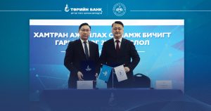 Төрийн банк Монгол Улсын Их Сургуультай хамтын ажиллагаагаа шинэ шатанд гаргалаа (1)
