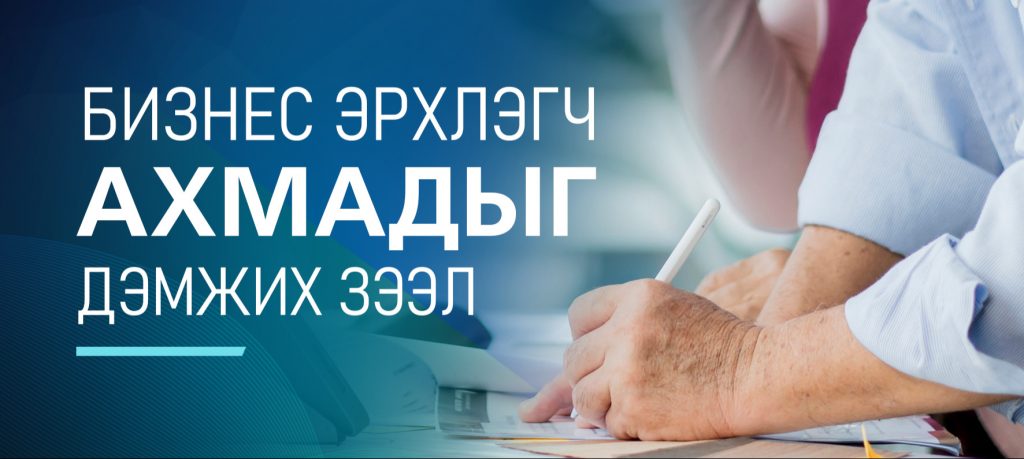 Төрийн банк бизнес эрхлэгч ахмадуудыг дэмжих шинэ зээлийн бүтээгдэхүүн гаргалаа