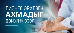 Төрийн банк бизнес эрхлэгч ахмадуудыг дэмжих шинэ зээлийн бүтээгдэхүүн гаргалаа