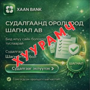 ХААНБАНК Интернэт банкны нэвтрэх нэр нууц үг ямарваа нэг удаагийн нууц кодоо өгөхгүй байхыг сэрэмжлүүлж байна