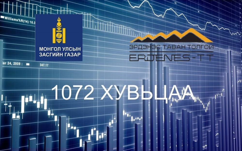 1072 ширхэг хувьцааны ногдол ашгийг иргэдийн дансанд шилжүүлж эхлэв