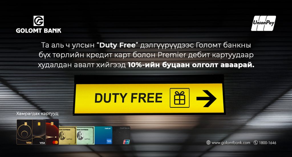 Голомт банкны картаар Duty free дэлгүүрт төлбөрөө төлөөд 10-ийн буцаан олголт аваарай
