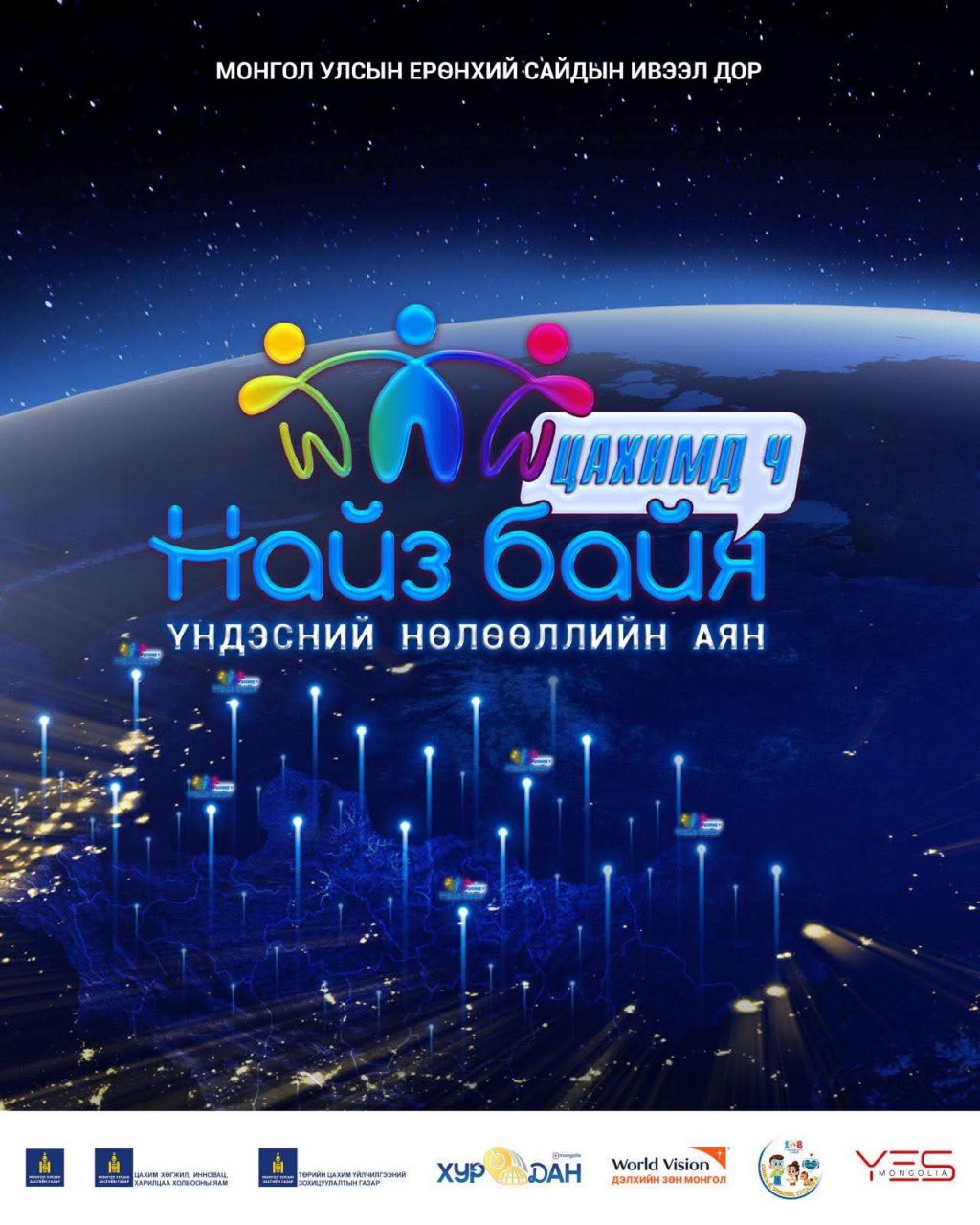 Монгол Улсын Ерөнхий сайдын ивээл дор “Найз байя” үндэсний нөлөөллийн аян улс орон даяар эхэллээ