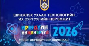 Олимпиадад шалгарсан 11 сурагчид ШУТИС 30-100 хувийн тэтгэлэг олгох нь 