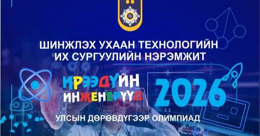 Олимпиадад шалгарсан 11 сурагчид ШУТИС 30-100 хувийн тэтгэлэг олгох нь 