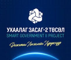 “Ухаалаг засаг-2” төслийг орон нутгийн харилцаа холбоог сайжруулахад чиглүүлэх нь