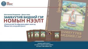 “Замбуутив-Бидний гэр”