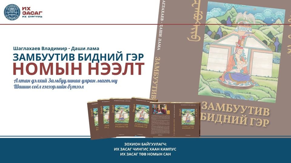 “Замбуутив-Бидний гэр”