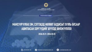Мөрдөн ковер 2026+++