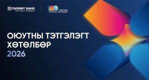 -24082026-1787546064-296907340-golomt