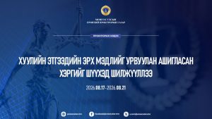 Мөрдөн ковер 2026_08(1)