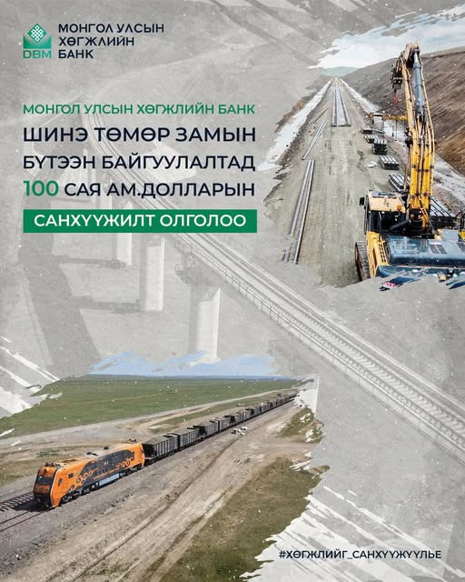 Шинэ төмөр замын бүтээн байгуулалтад 100.0 сая ам.долларын санхүүжилтийг олголоо